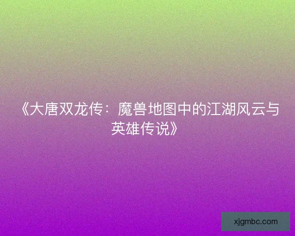 《大唐双龙传：魔兽地图中的江湖风云与英雄传说》